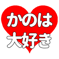 【専用】かのはに送る大きいハートの想い