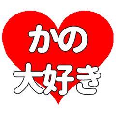 【専用】かのに送る大きいハートの想い