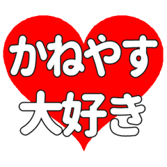 【専用】かねやすに送る大きいハートの想い