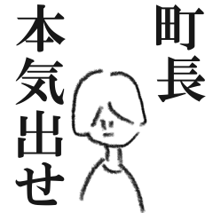 町長に言いたいことがある。