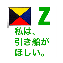 国際信号旗一般1字信号ver.2(A-Z、数字旗)