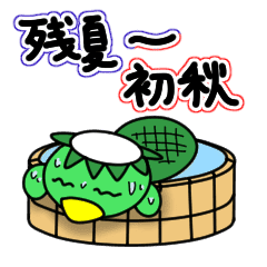 残暑 初秋のスタンプ Line スタンプ Line Store