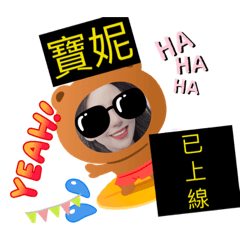 寶妮1