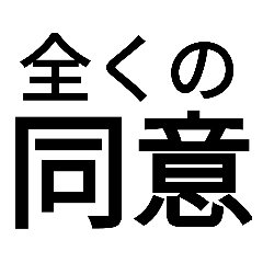 同意するとか承認するときにつかうやつ