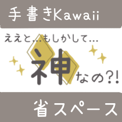 手書きKawaii省スペース文字