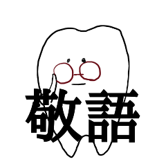歯の敬語スタンプ