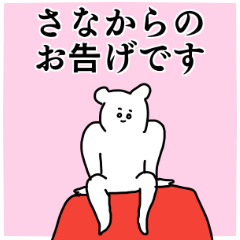 さな◎ちゃん専用の名前スタンプ - LINE スタンプ | LINE STORE さな◎ちゃん専用の名前スタンプ - LINE スタンプ | LINE STORE