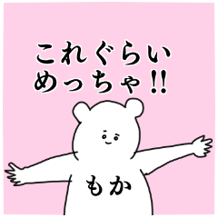 もか◎ちゃん専用の名前スタンプ - LINE スタンプ | LINE STORE もか◎ちゃん専用の名前スタンプ - LINE スタンプ | LINE STORE