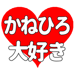 【専用】かねひろに送る大きいハートの想い