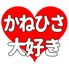 【専用】かねひさに送る大きいハートの想い