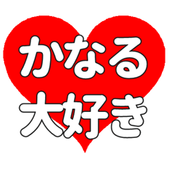 【専用】かなるに送る大きいハートの想い