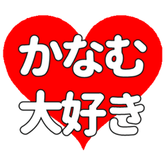 【専用】かなむに送る大きいハートの想い