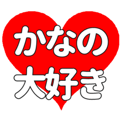 【専用】かなのに送る大きいハートの想い