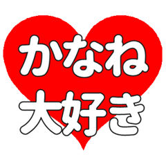 【専用】かなねに送る大きいハートの想い