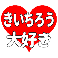 きいちろうに送る大きいハートの想い
