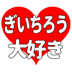 ぎいちろうに送る大きいハートの想い