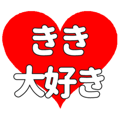 【専用】ききに送る大きいハートの想い