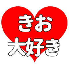 【専用】きおに送る大きいハートの想い