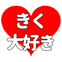 【専用】きくに送る大きいハートの想い