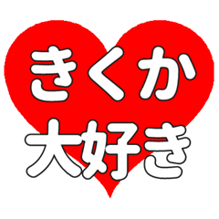 【専用】きくかに送る大きいハートの想い