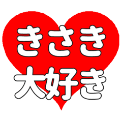 【専用】きさきに送る大きいハートの想い