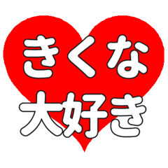 【専用】きくなに送る大きいハートの想い