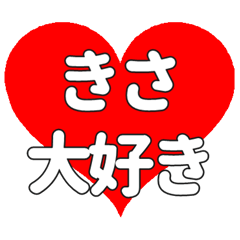 【専用】きさに送る大きいハートの想い