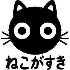 猫が好き♡丸目のクロネコ【毎日・大文字】