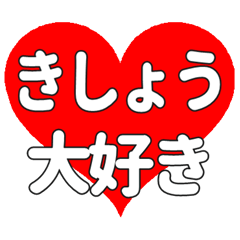 【専用】きしょうに送る大きいハートの想い