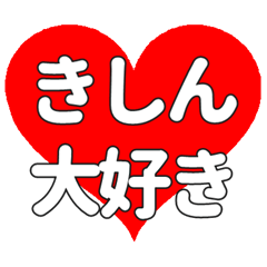 【専用】きしんに送る大きいハートの想い