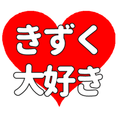 【専用】きずくに送る大きいハートの想い
