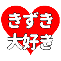 【専用】きずきに送る大きいハートの想い
