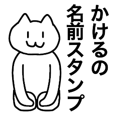 Kakeru can be used! Name sticker