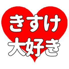 【専用】きすけに送る大きいハートの想い