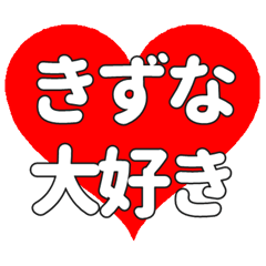 【専用】きずなに送る大きいハートの想い