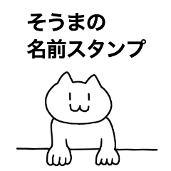 Souma can be used! Name sticker