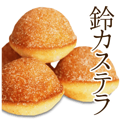 鈴カステラころりん 写真 Line スタンプ Line Store 鈴カステラころりん 写真 Line スタンプ Line Store