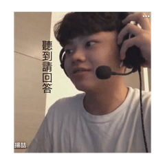 聽到請回答。