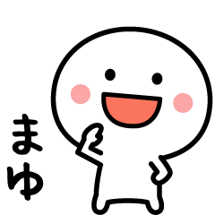 まゆ専用✨名前スタンプ - LINE スタンプ | LINE STORE まゆ専用✨名前スタンプ - LINE スタンプ | LINE STORE