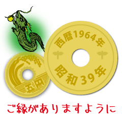 五円1964年（昭和39年）