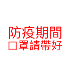 一起防疫台灣加油