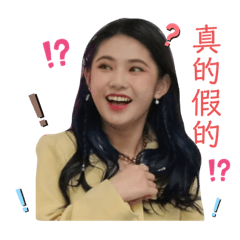 七仙成員梗圖不香嗎