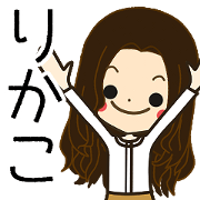 RIKAKO Name Sticker1
