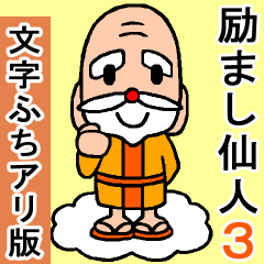 新 心を救って元気をくれる励まし仙人3 Line スタンプ Line Store 新 心を救って元気をくれる励まし仙人3 Line スタンプ Line Store