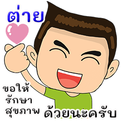 Thai : pen hong na