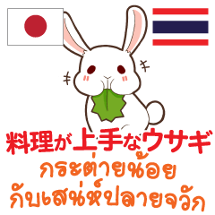 Cook up Rabbit Thai&Japanese