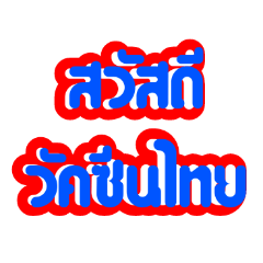 Vaccine: Big Word (THAI)