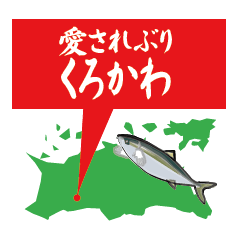 くろかわ愛されぶり Line スタンプ Line Store