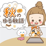 Animation sticker [Honorific for autumn]