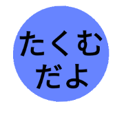 takumu stamp